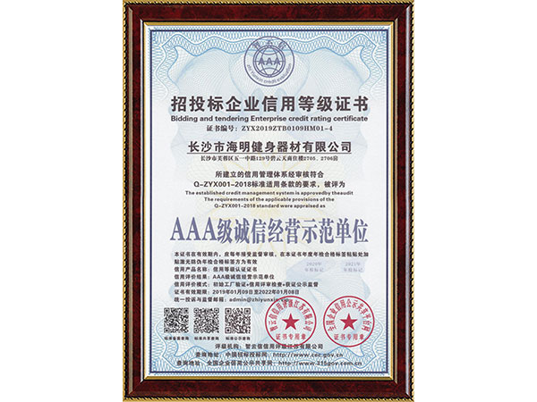 招投标企业信用等级证书AAA级诚信经营示范单位