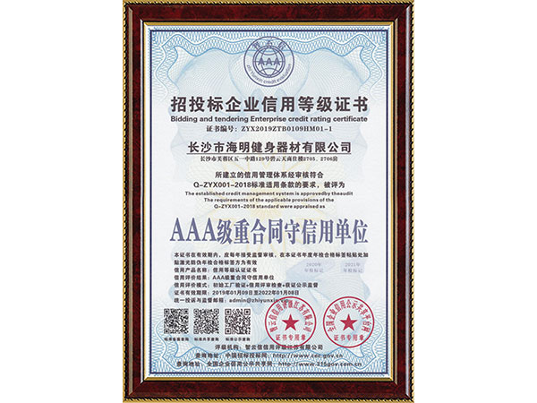 招投标企业信用等级证书AAA级重合同守信用单位