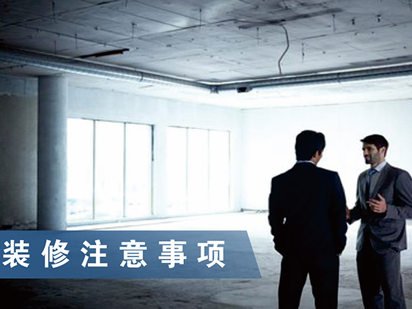 装修注意事项