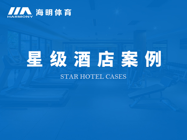 星级酒店案例
